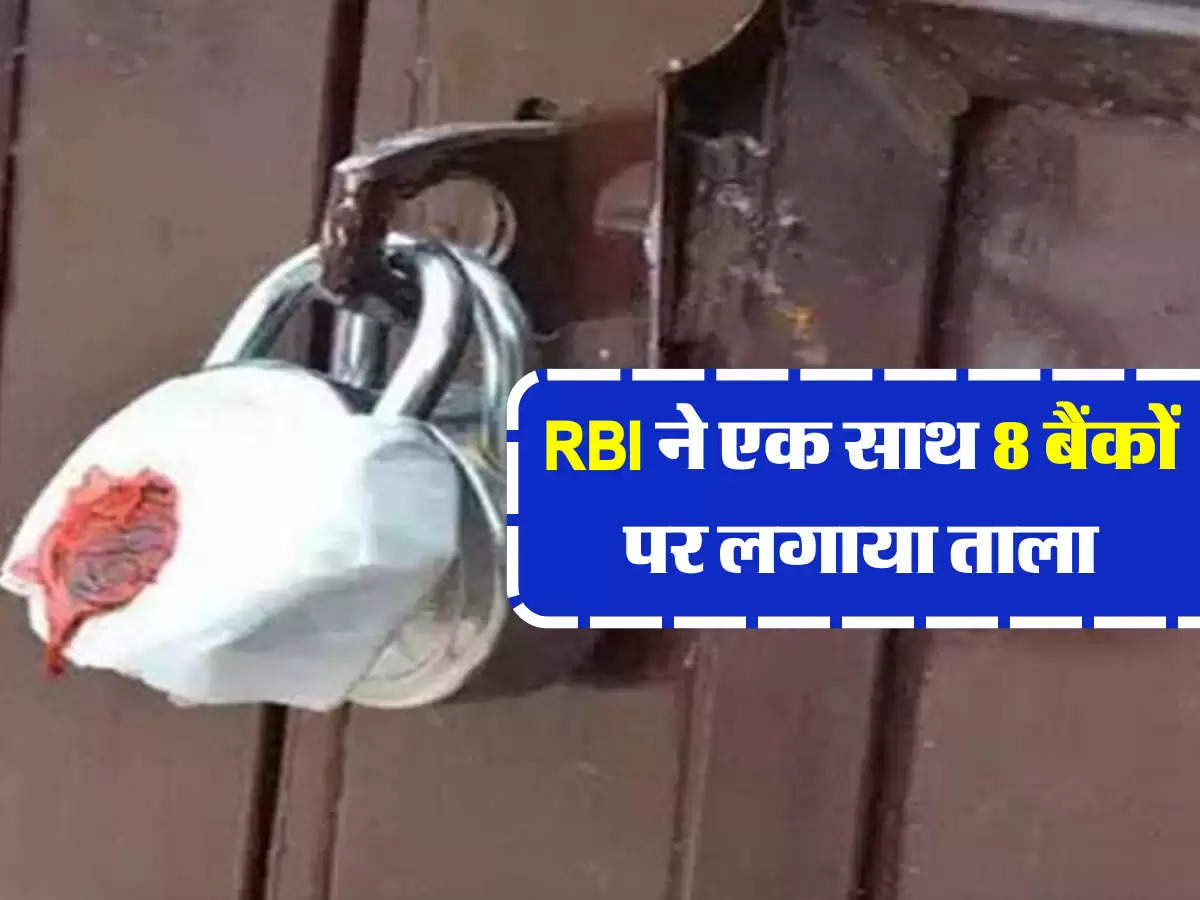 RBI ने एक साथ 8 बैंकों पर लगाया ताला