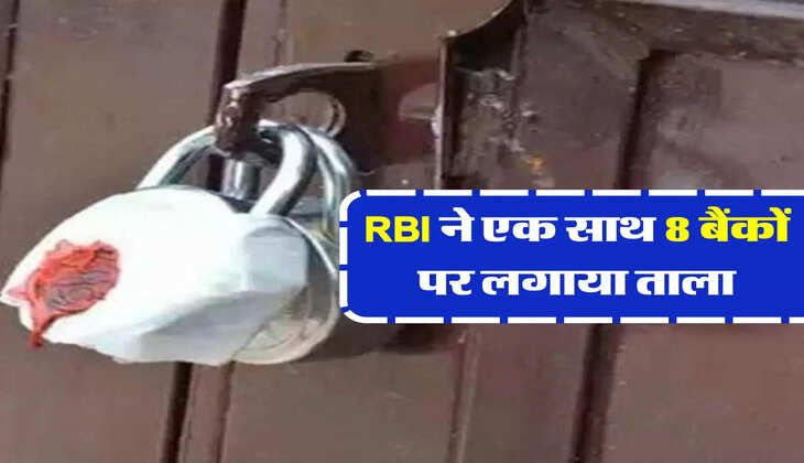 RBI ने एक साथ 8 बैंकों पर लगाया ताला