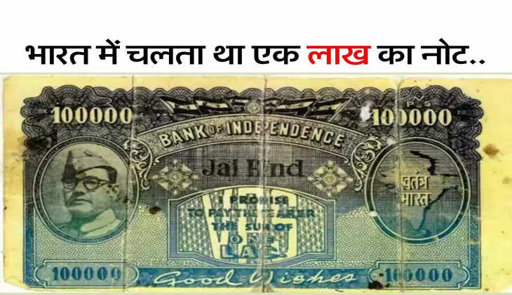 India Biggest Currency Note : भारत में चलता था 5 हजार, 10 हजार और एक लाख का नोट, जानिए कब हुआ बंद
