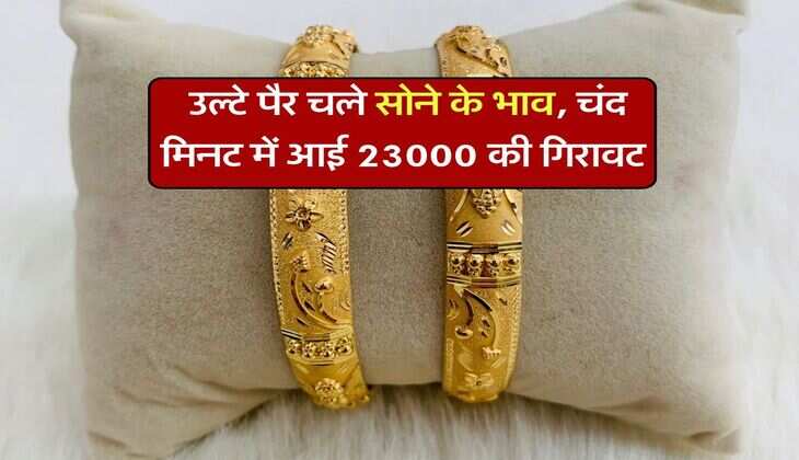 Gold price : उल्टे पैर चले सोने के भाव, चंद मिनट में आई 23000 की गिरावट