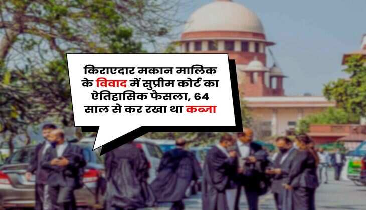 Supreme Court : किराएदार मकान मालिक के विवाद में सुप्रीम कोर्ट का ऐतिहासिक फैसला, 64 साल से कर रखा था कब्जा