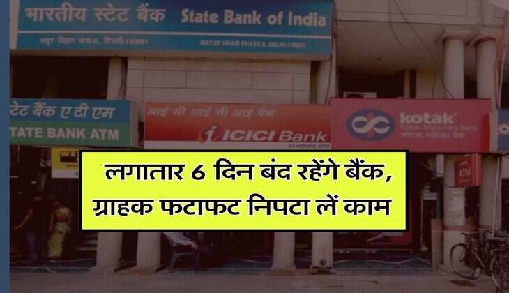 Bank Holiday : लगातार 6 दिन बंद रहेंगे बैंक, ग्राहक फटाफट निपटा लें काम