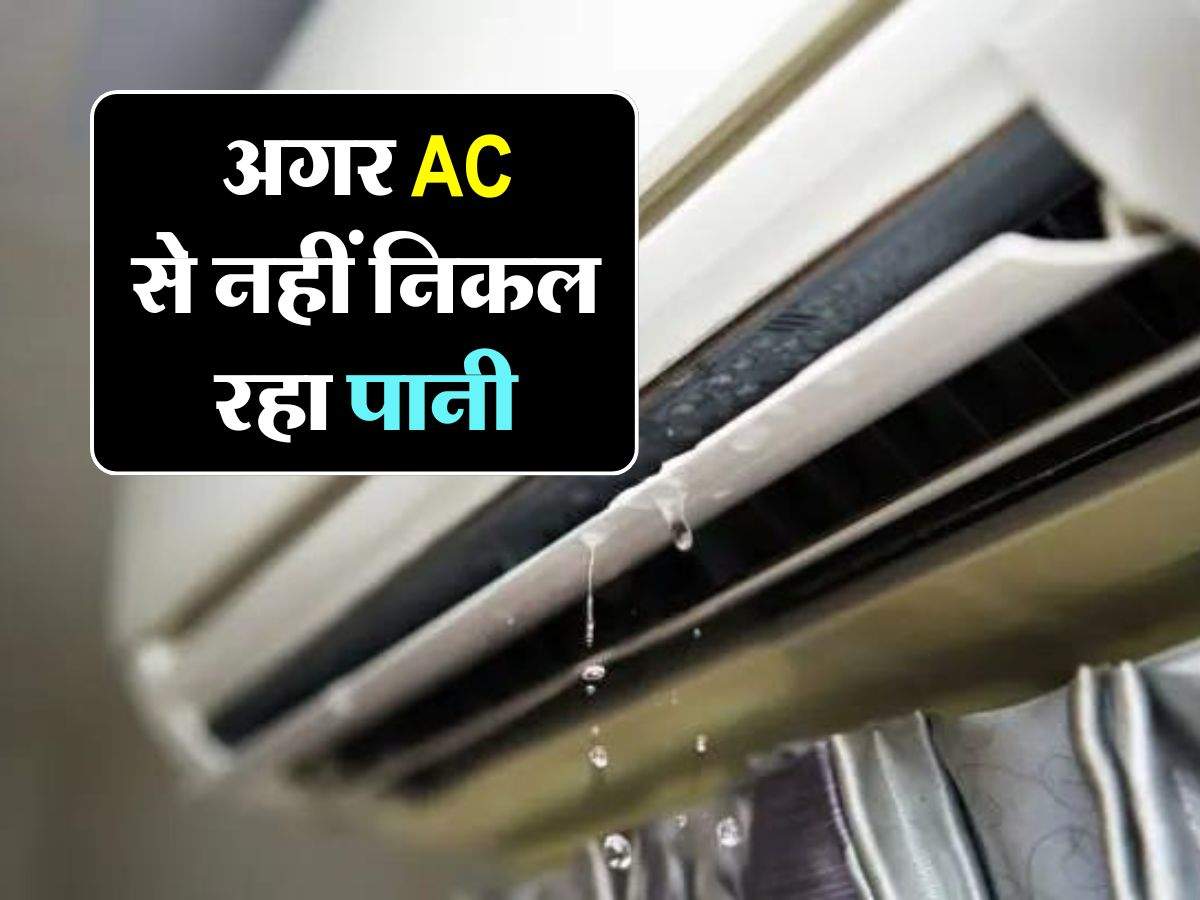  अगर AC से नहीं निकल रहा पानी, तो खड़ी हो सकती हैं ये 5 मुसीबतें 