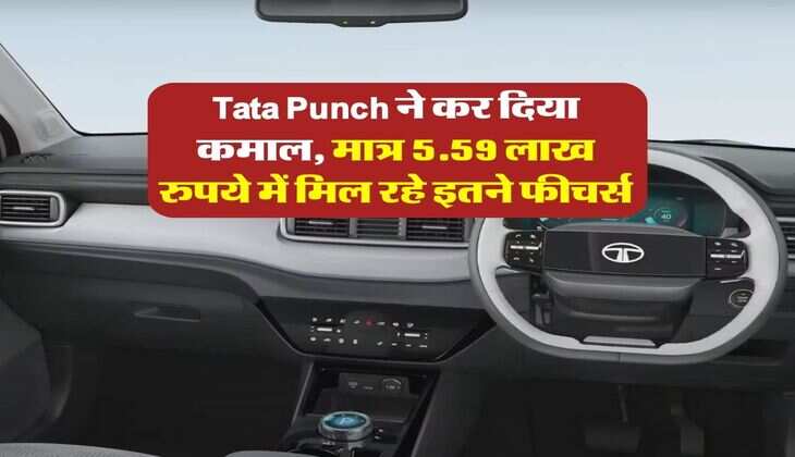 Tata Punch ने कर दिया कमाल, मात्र 5.59 लाख रुपये में मिल रहे इतने फीचर्स