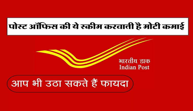 Post Office Recurring Deposit Scheme : पोस्ट ऑफिस की ये स्कीम करवाती है मोटी कमाई, आप भी उठा सकते हैं फायदा