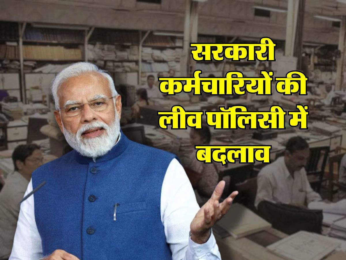 7th Pay Commission : सरकारी कर्मचारियों की लीव पॉलिसी में बदलाव, 730 दिन की मिलेगी  छुट्‌टी