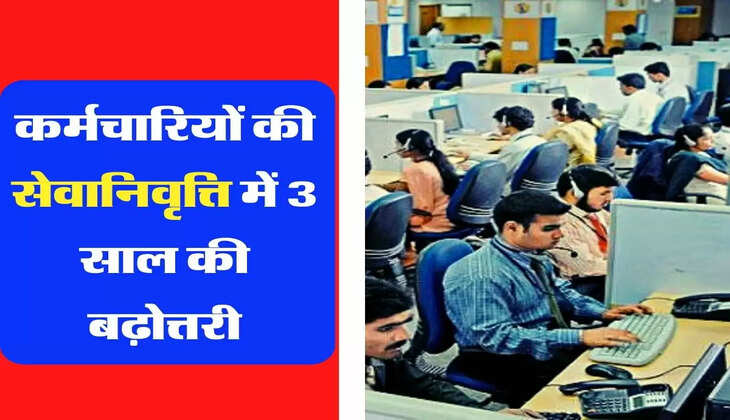 Employees Retirement Update - कर्मचारियों की सेवानिवृत्ति में 3 साल की बढ़ोत्तरी, इन्हें मिलेगा लाभ 