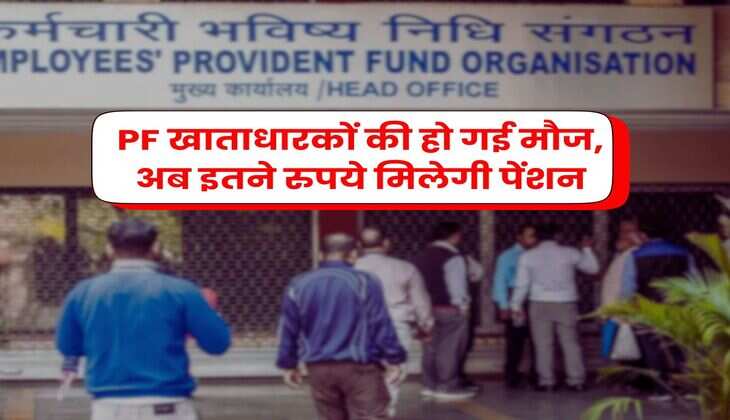 PF खाताधारकों की हो गई मौज, अब इतने रुपये मिलेगी पेंशन