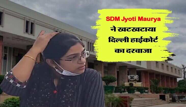 SDM Jyoti Maurya ने खटखटाया दिल्ली हाईकोर्ट का दरवाजा, सोशल मीडिया से हटाई जाएं निजी फोटोज और वीडियो