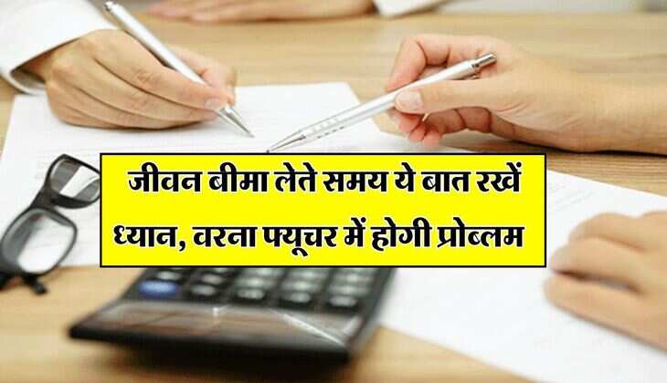 Insurance Tips: जीवन बीमा लेते समय ये बात रखें ध्यान, वरना फ्यूचर में होगी प्रोब्लम