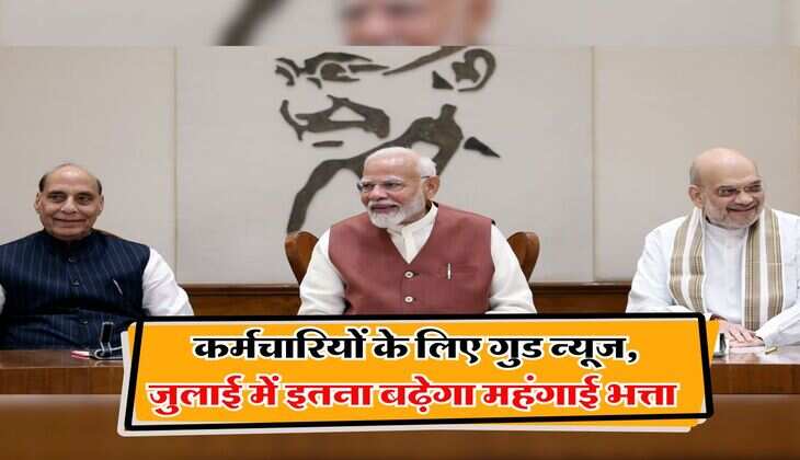 DA Hike : कर्मचारियों के लिए गुड न्यूज, जुलाई में इतना बढ़ेगा महंगाई भत्ता