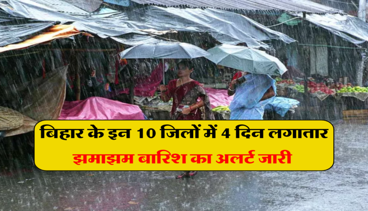 Bihar Weather: बिहार वालो हो जाओ तैयार! इन 10 जिलों में 4 दिन लगातार तेज आंधी के साथ झमाझम बारिश का अलर्ट जारी &nbsp;