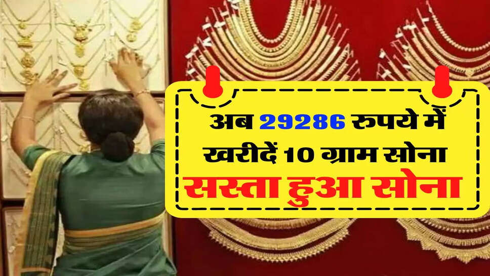 छोटी दिवाली पर सस्ता हुआ सोना, अब 29286 रुपये में खरीदें 10 ग्राम सोना&nbsp;