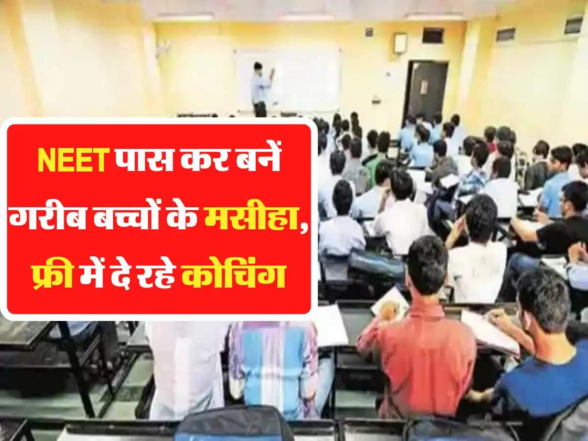 NEET पास कर बनें गरीब बच्चों के मसीहा, फ्री में दे रहे कोचिंग