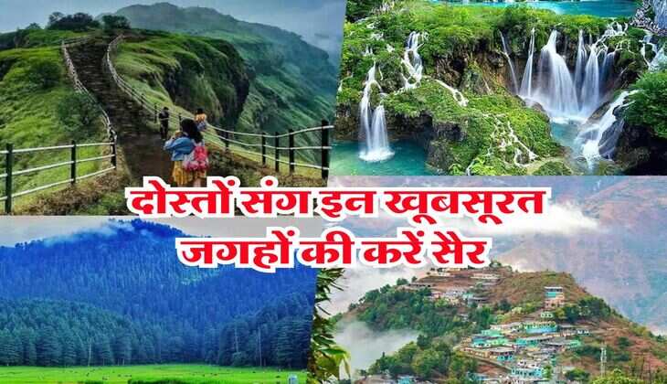 Beautiful tourist places : अगर घूमने का बना रहे हैं प्लान, तो दोस्तों संग इन खूबसूरत जगहों की करें सैर