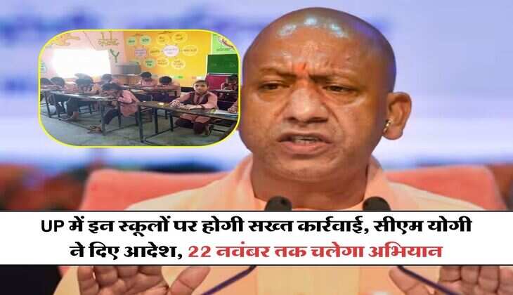 UP में इन स्कूलों पर होगी सख्त कार्रवाई, सीएम योगी ने दिए आदेश, 22 नवंबर तक चलेगा अभियान