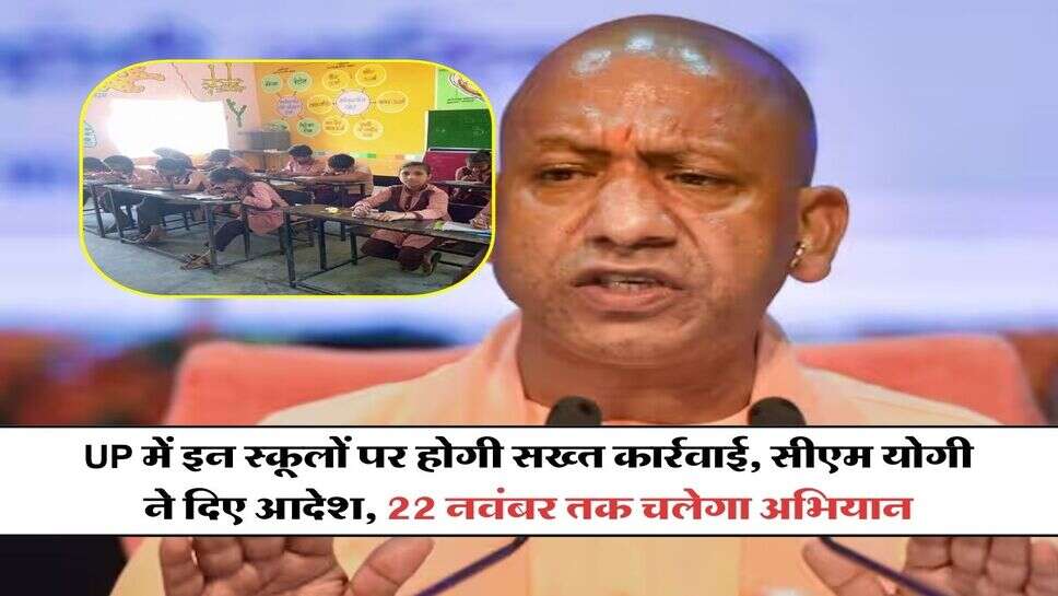 UP में इन स्कूलों पर होगी सख्त कार्रवाई, सीएम योगी ने दिए आदेश, 22 नवंबर तक चलेगा अभियान