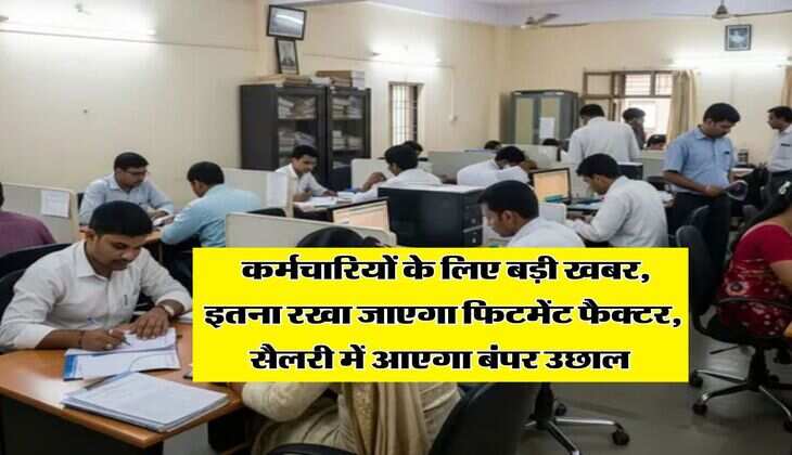 8th Pay Commission : कर्मचारियों के लिए बड़ी खबर, इतना रखा जाएगा फिटमेंट फैक्टर, सैलरी में आएगा बंपर उछाल&nbsp;