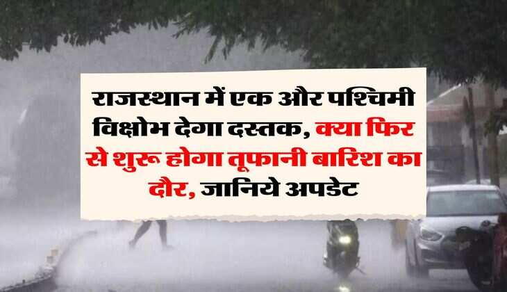 Rajasthan ka Mausam : राजस्थान में एक और पश्चिमी विक्षोभ देगा दस्तक, क्या फिर से शुरू होगा तूफानी बारिश का दौर, जानिये अपडेट