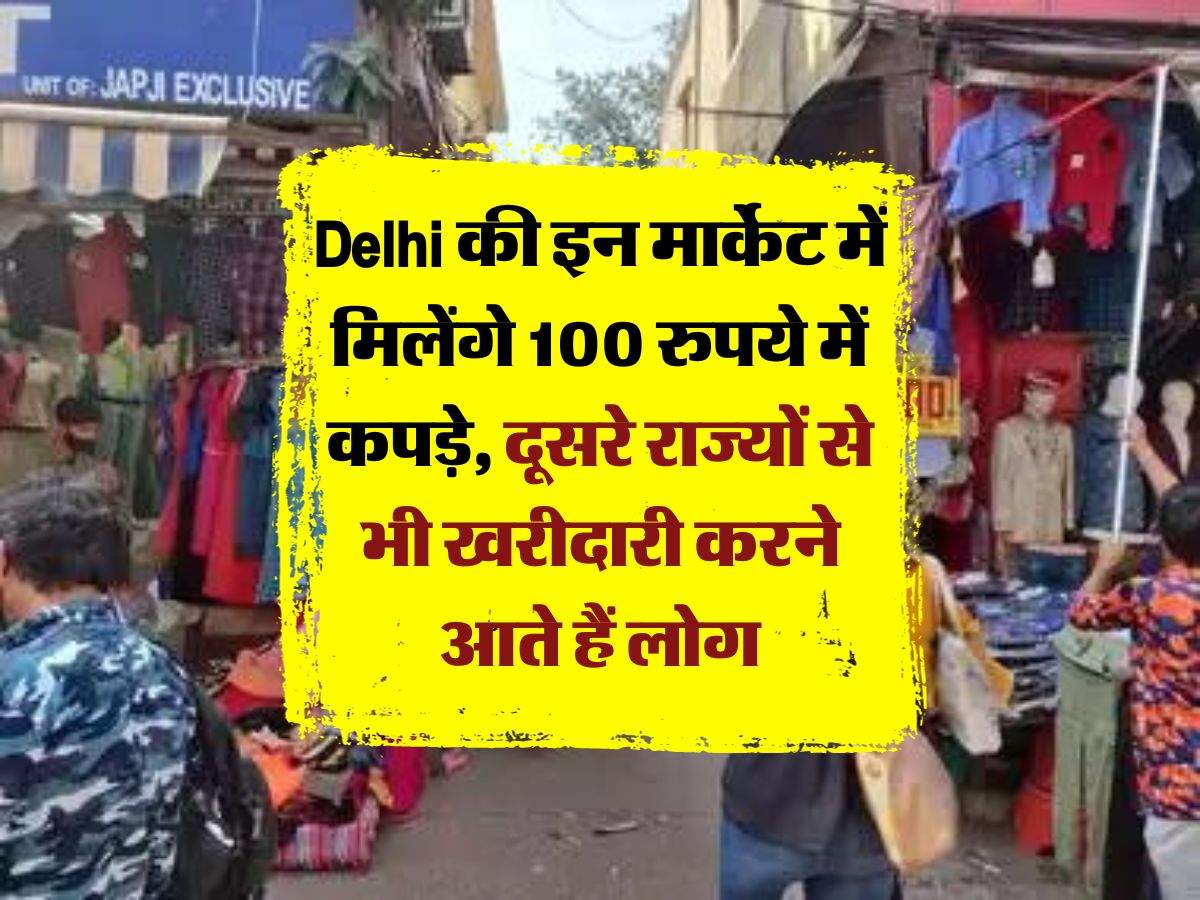 Delhi की इन मार्केट में मिलेंगे 100 रुपये में कपड़े, दूसरे राज्यों से भी खरीदारी करने आते हैं लोग