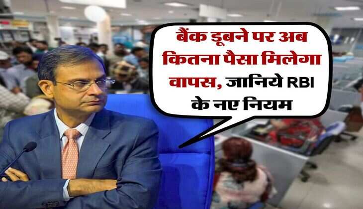 बैंक डूबने पर अब कितना पैसा मिलेगा वापस, जानिये RBI के नए नियम