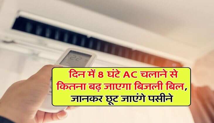 Air Conditioner : दिन में 8 घंटे AC चलाने से कितना बढ़ जाएगा बिजली बिल, जानकर छूट जाएंगे पसीने