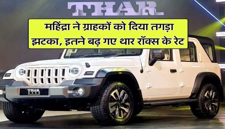 Mahindra Thar Roxx : महिंद्रा ने ग्राहकों को दिया तगड़ा झटका, इतने बढ़ गए थार रॉक्स के रेट