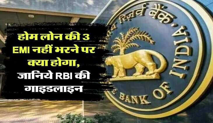 होम लोन की 3 EMI नहीं भरने पर क्या होगा, जानिये RBI की गाइडलाइन