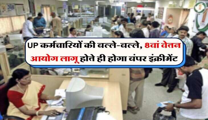 UP कर्मचारियों की बल्ले-बल्ले, 8वां वेतन आयोग लागू होते ही होगा बंपर इंक्रीमेंट