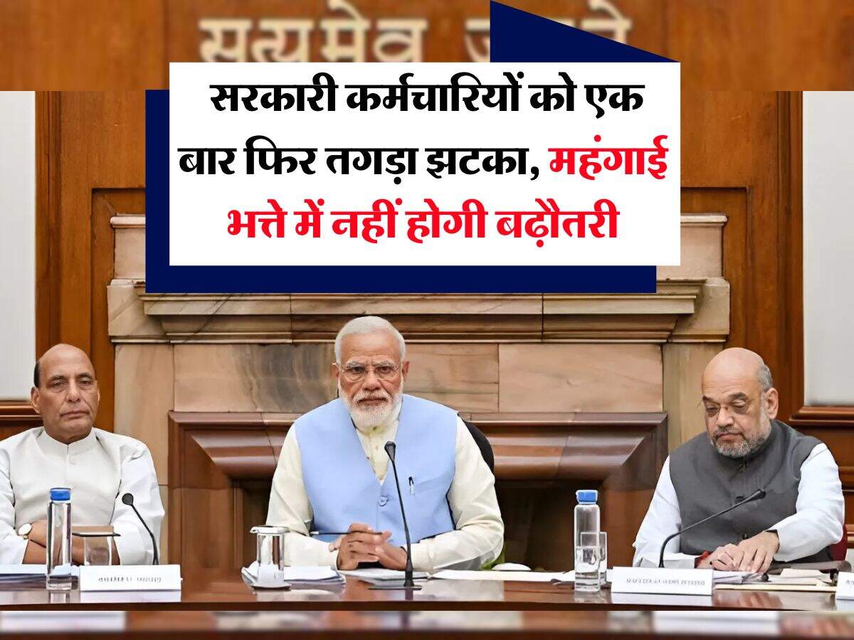 DA Hike : सरकारी कर्मचारियों को एक बार फिर तगड़ा झटका, महंगाई भत्ते में नहीं होगी बढ़ौतरी