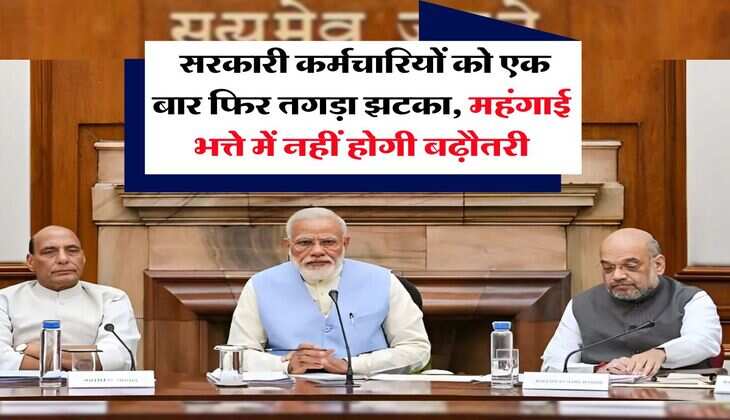 DA Hike : सरकारी कर्मचारियों को एक बार फिर तगड़ा झटका, महंगाई भत्ते में नहीं होगी बढ़ौतरी