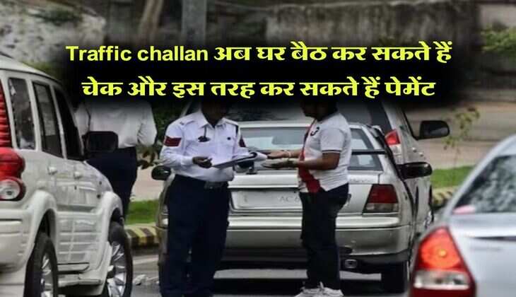 Traffic challan अब घर बैठ कर सकते हैं चेक और इस तरह कर सकते हैं पेमेंट