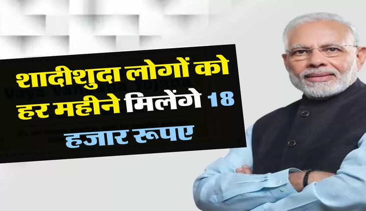 Pension Scheme : शादीशुदा लोगों को हर महीने मिलेंगे 18 हजार रूपए, सरकार ने शुरू की ये स्कीम
