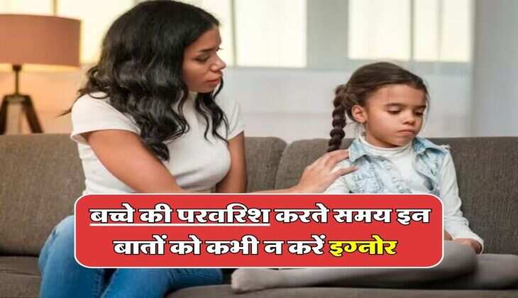 Parenting Tips : बच्चे की परवरिश करते समय इन बातों को कभी न करें इग्नोर, वरना सारी उम्र होगा पछतावा