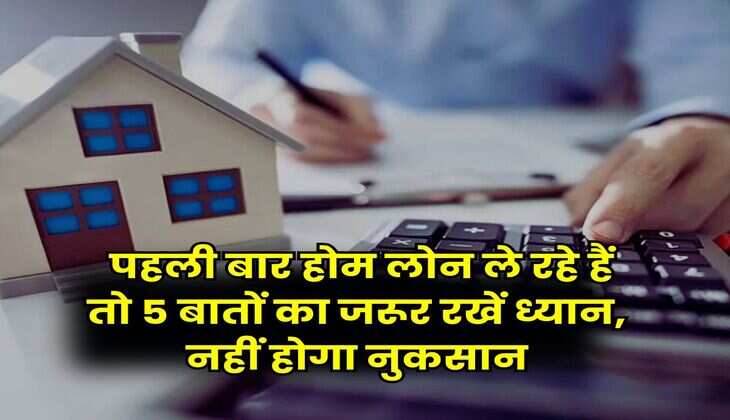 Home Loan : पहली बार होम लोन ले रहे हैं तो 5 बातों का जरूर रखें ध्यान, नहीं होगा नुकसान