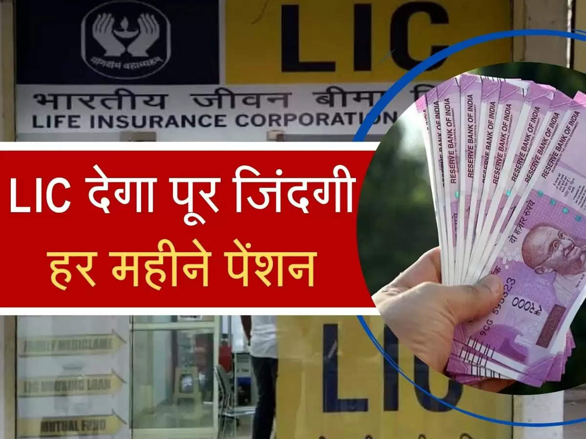 LIC Pension yogna:  LIC की पॉलिसी में एक बार करें निवेश, जिंदगी भर मिलेगी लाखाें पेंशन