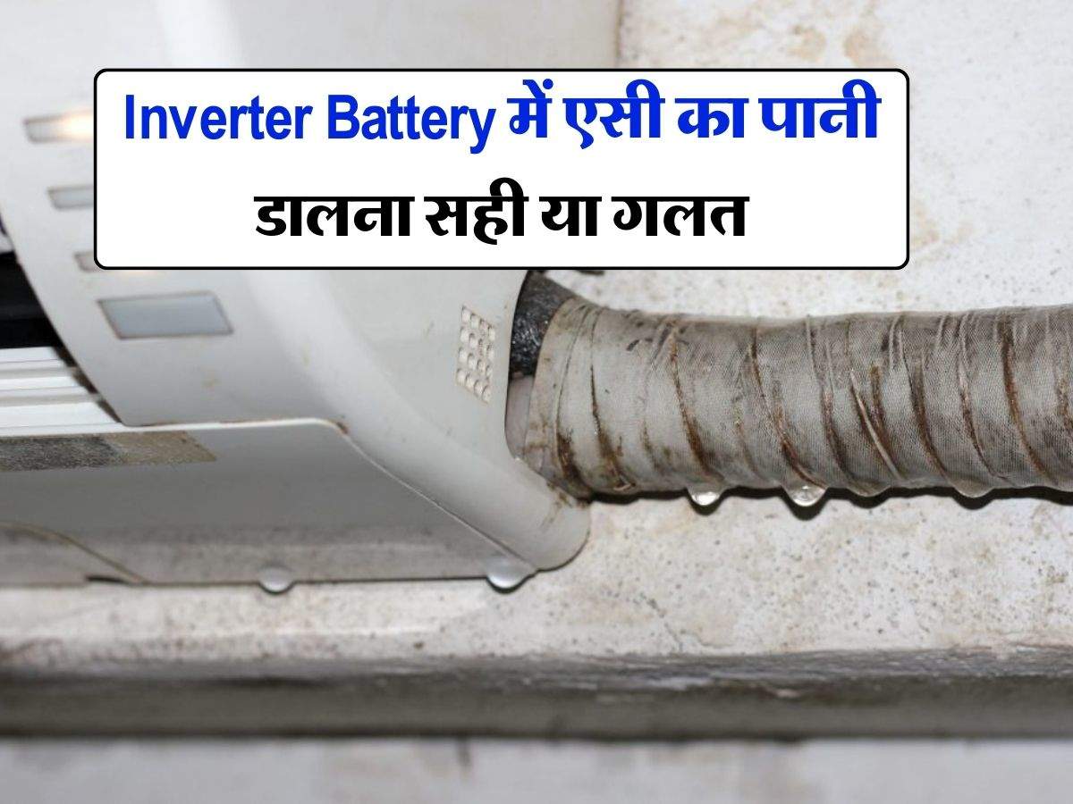 Inverter Battery में एसी का पानी डालना सही या गलत, अधिकतर को नहीं है जानकारी 