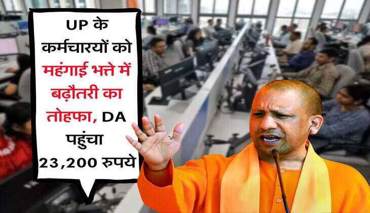 UP के कर्मचारयों को महंगाई भत्ते में बढ़ौतरी का तोहफा, DA पहुंचा 23,200 रुपये
