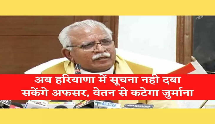 Haryana Latest News अब हरियाणा में सूचना नही दबा सकेंगे अफसर, वेतन से कटेगा जुर्माना