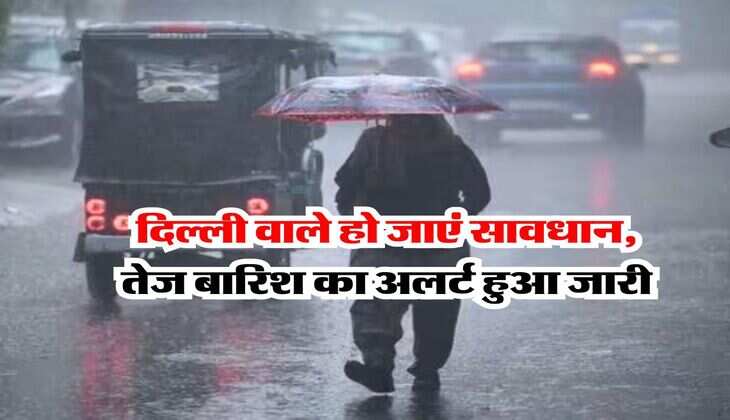 IMD Delhi Weather : दिल्ली वाले हो जाएं सावधान, तेज बारिश का अलर्ट हुआ जारी