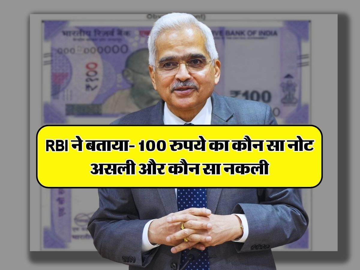 RBI ने बताया- 100 रुपये का कौन सा नोट असली और कौन सा नकली