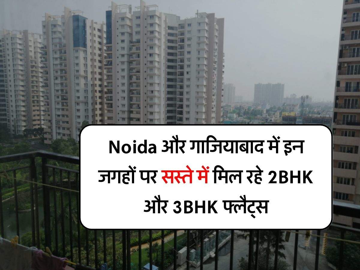 Noida और गाजियाबाद में इन जगहों पर सस्ते में मिल रहे 2BHK और 3BHK फ्लैट्स, 13 से 14 लाख में मिल जाएगा घर