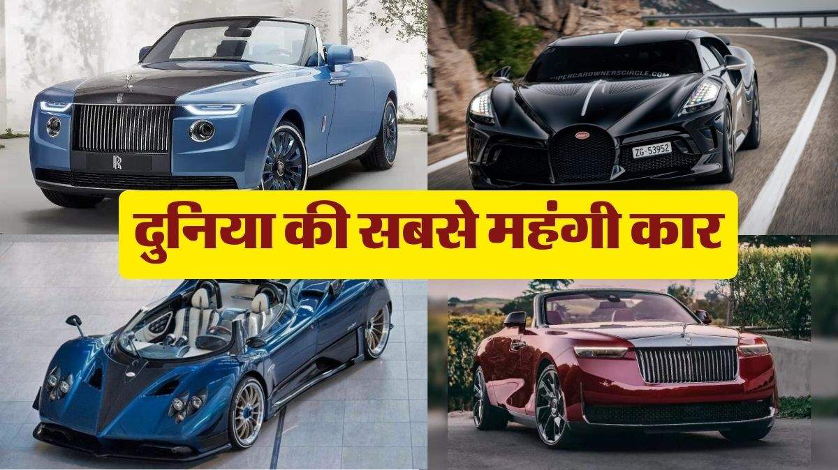 Most Expensive Cars : दुनिया की सबसे महंगी कारों में Rolls Royce से लेकर Bugatti तक ये कारें है शामिल