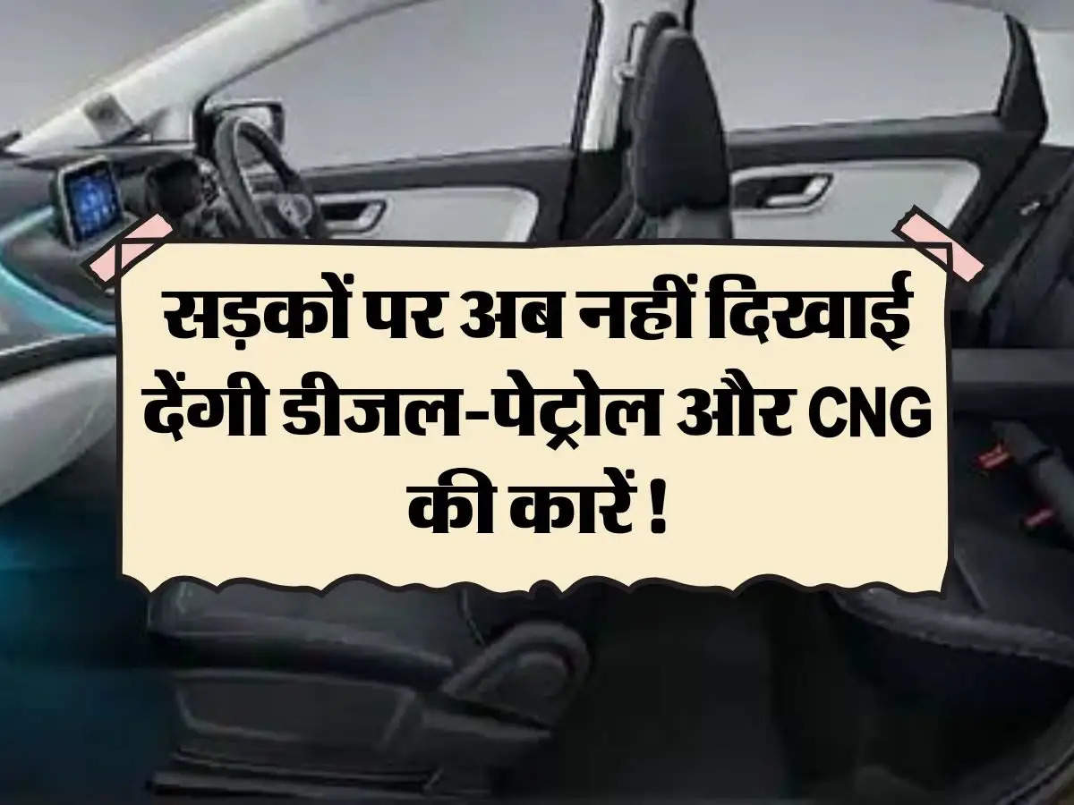 Auto News: सड़कों पर अब नहीं दिखाई देंगी डीजल-पेट्रोल और CNG की कारें!