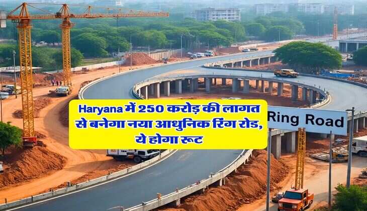 Haryana में 250 करोड़ की लागत से बनेगा नया आधुनिक रिंग रोड, ये होगा रूट 