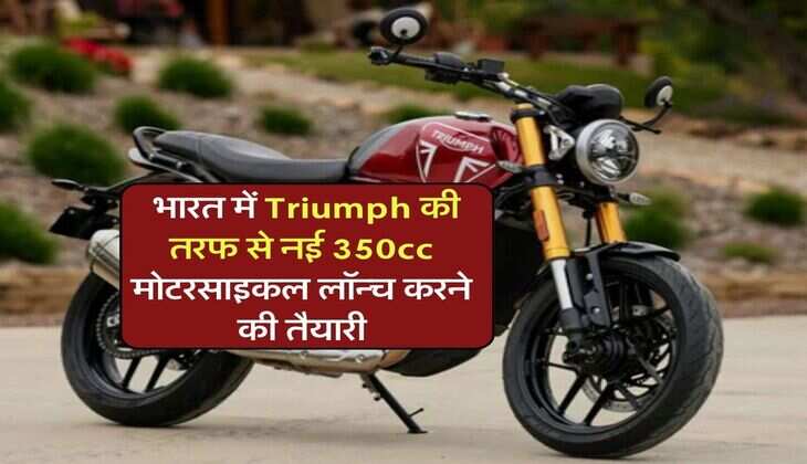 Triumph 350cc India launch: भारत में Triumph की तरफ से नई 350cc मोटरसाइकल लॉन्च करने की तैयारी