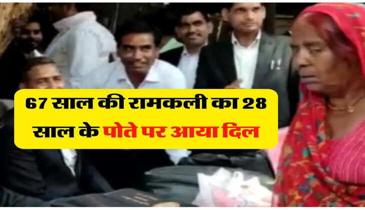 Dadi Love Story: 67 साल की रामकली का 28 साल के पोते पर आया दिल, लिव इन में रहने के लिए खड़खड़ाया कोर्ट का दरवाजा