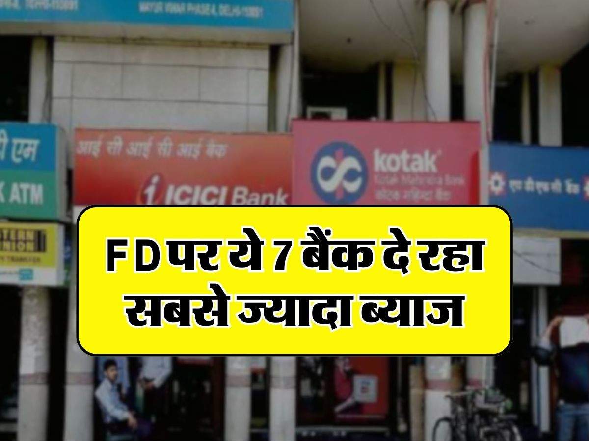 FD पर ये 7 बैंक दे रहा सबसे ज्यादा ब्याज, पैसा लगाने से पहले चेक कर लें ब्याज दरें