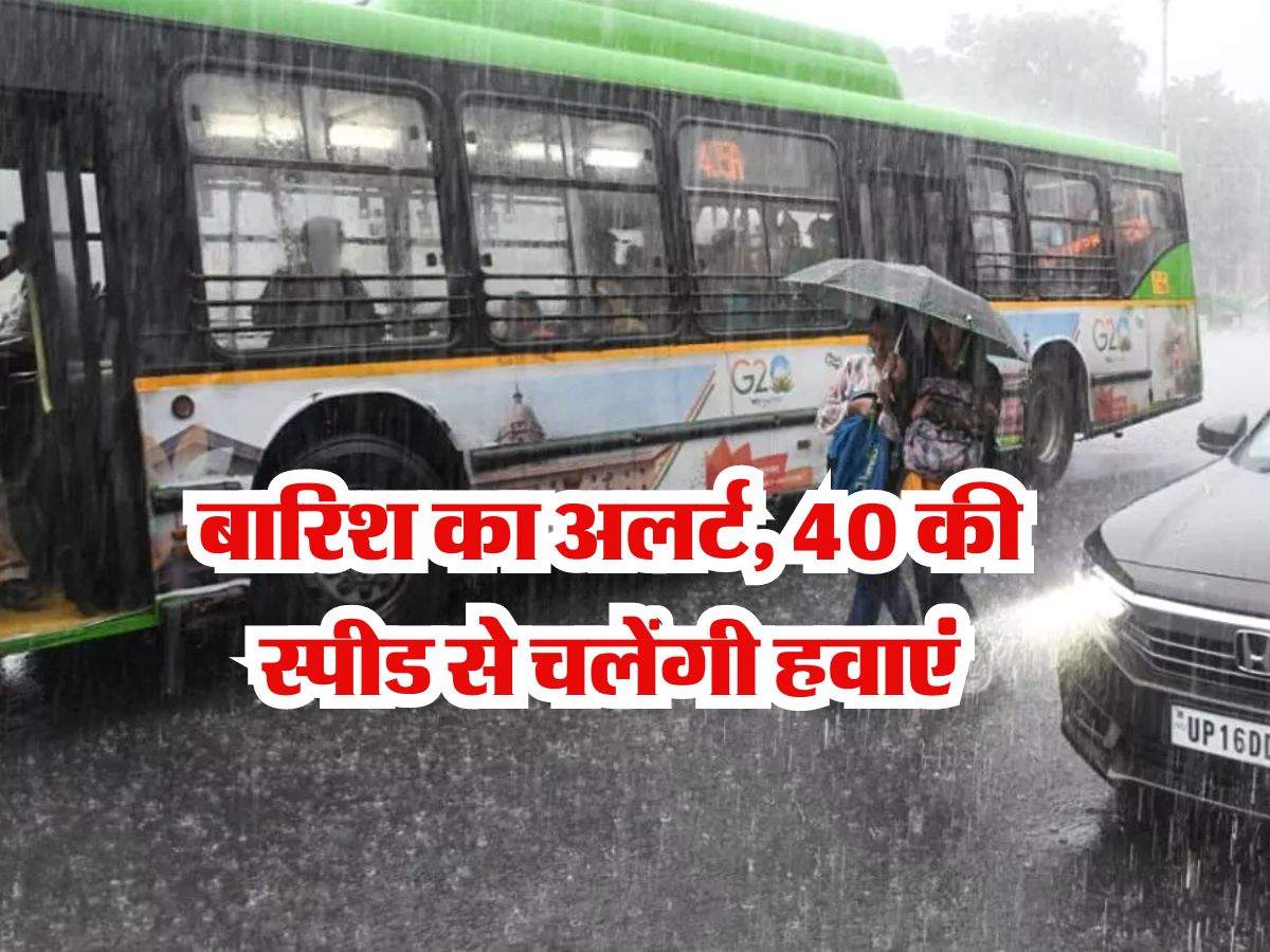 IMD Delhi Weather : बारिश का अलर्ट, 40 की स्पीड से चलेंगी हवाएं, दिल्ली वाले जान लें मौसम विभाग का लेटेस्ट अपडेट