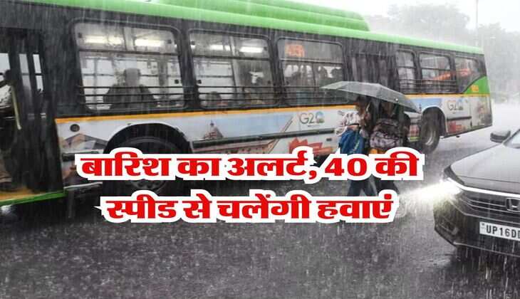 IMD Delhi Weather : बारिश का अलर्ट, 40 की स्पीड से चलेंगी हवाएं, दिल्ली वाले जान लें मौसम विभाग का लेटेस्ट अपडेट